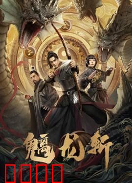 魑龙斩：终极对决