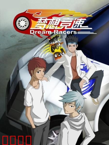 梦想竞速：速度与激情