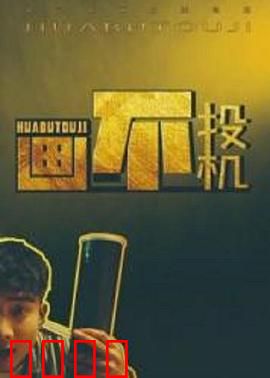 画不投机：艺术狂人