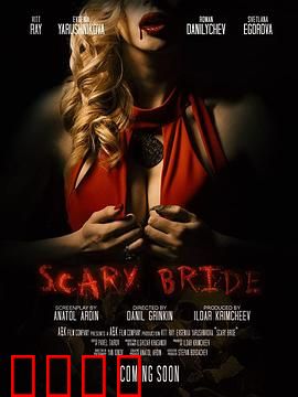 恐怖新娘：尸变归来