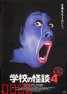 学校怪谈4：午夜校园惊魂