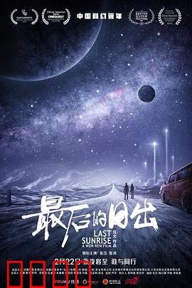 最后的日出：绝境中的人性抉择