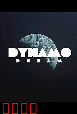 迪纳摩之梦第一季：梦想与挣扎