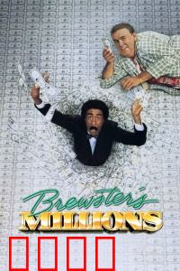 布鲁斯特的百万横财：烧钱大作战