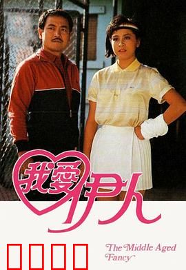 我爱伊人粤语：痴情男追爱记