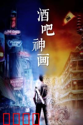 酒吧神画：密室惊魂