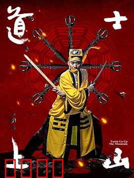 道士上山：奇门遁甲