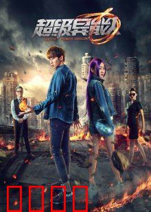 超级异能人：觉醒的代价