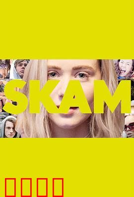 羞耻第二季：青春爱恋与自我救赎