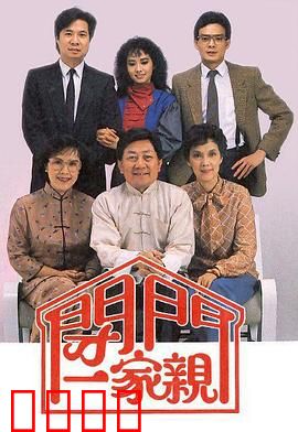 闭门一家亲粤语：笑中有泪一家人