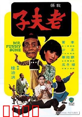 老夫子：搞笑漫画大冒险