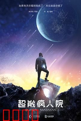 超能疯人院：疯子的超能力大战