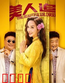 美人追：逆袭之路