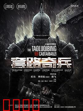 草台班子：荒诞剧组求生记