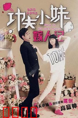 功夫小妹嫁人记：爆笑求爱之旅