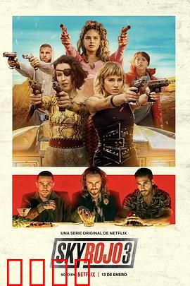 红日狂花第三季：终极对决