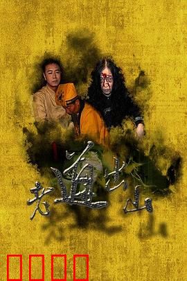 老道出山：隐世高人降妖伏魔