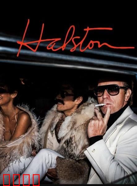 哈尔斯顿：时尚帝国崩塌记