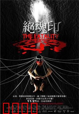 绝魂印：死亡纹身之谜