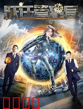 跃迁管理局：时间裂缝