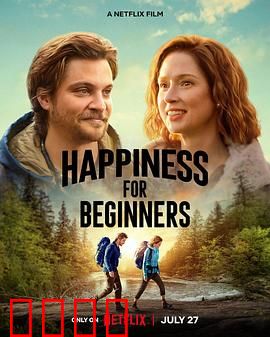 幸福初级班：绝望教师的逆袭