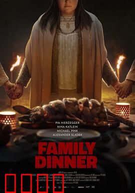家庭晚餐：吃人的家庭秘密