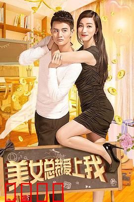 美女总裁爱上我：逆袭绝美CEO