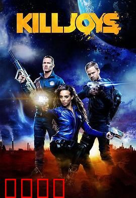 扫兴者第三季：星际追捕