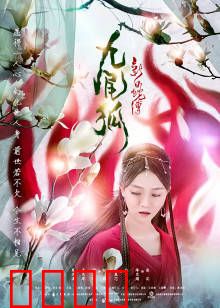新白蛇传之九尾狐：情劫千年