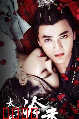 太子殿下之冷香：为爱弃江山