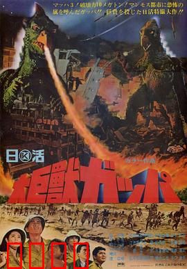 大巨兽加帕：怪兽暴走东京