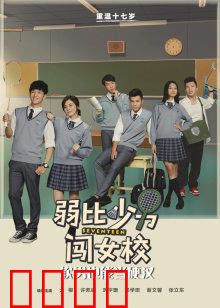 弱比少男闯女校：男扮女装笑料多