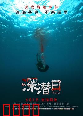 深潜日：时间循环的噩梦