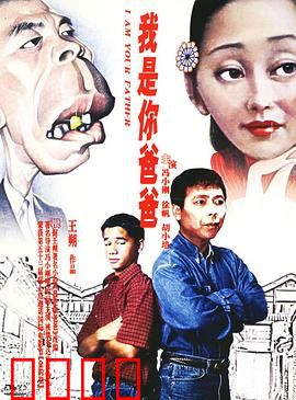 我是你爸爸：笑中带泪的父子情