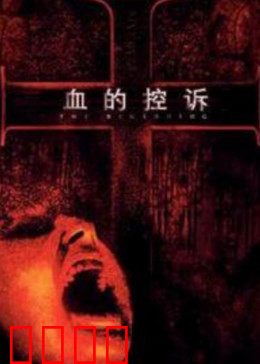 血的控诉：冤狱之殇