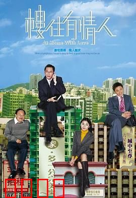 楼住有情人粤语：为爱筑巢计