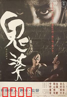 鬼婆：欲望与毁灭的荒原