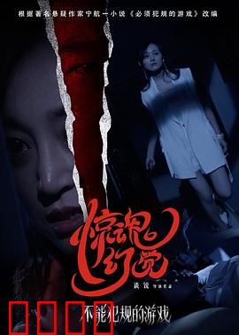 不能犯规的游戏之惊魂幻觉：幻觉背后的真相