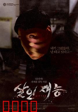 杀人才能：天赋异禀的恶魔