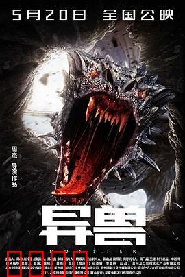 异兽：基因变异的噩梦