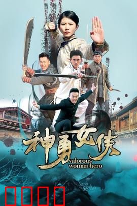 神勇女侠：乱世崛起