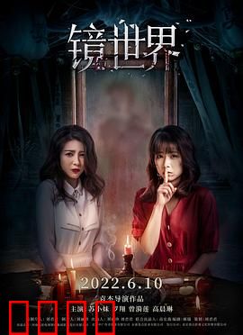 镜世界：诡异镜像