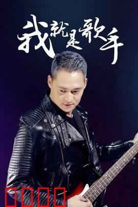 我就是歌手：逆袭巅峰