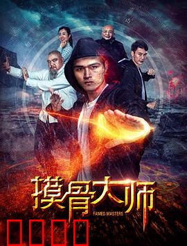 摸骨大师：摸骨识人真相