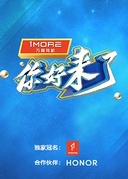 你好，来了：跨越时空的救赎