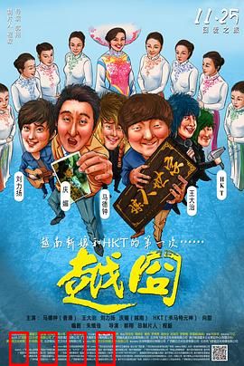 越囧：越南相亲闹剧
