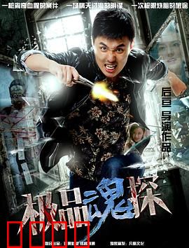 极品魂探：亡灵追凶