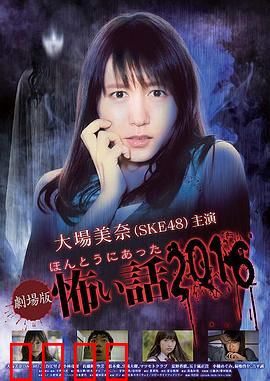 毛骨悚然撞鬼经 2016剧场版：真实灵异事件改编