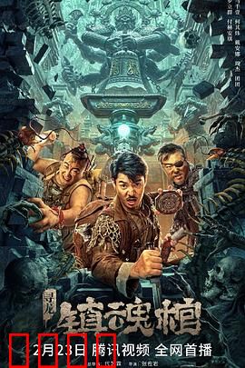 寻龙·镇魂棺：千年诡棺开