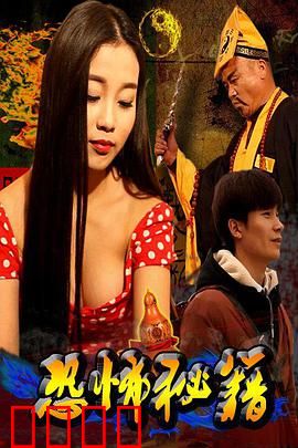 恐怖秘籍：深夜惊魂